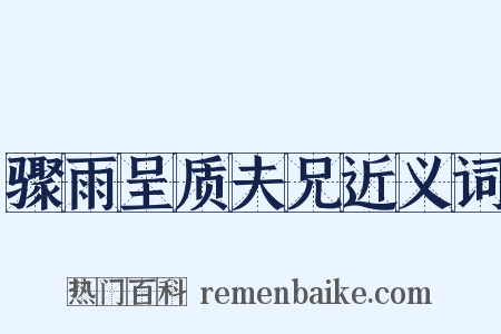 骤雨呈质夫兄近义词是什么意思的图片